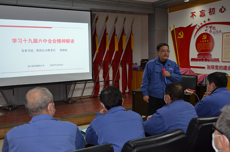 星火机床公司举办领导干部劳模骨干培训班 专题学习党的十九届六中全会和市第八次党代会精神