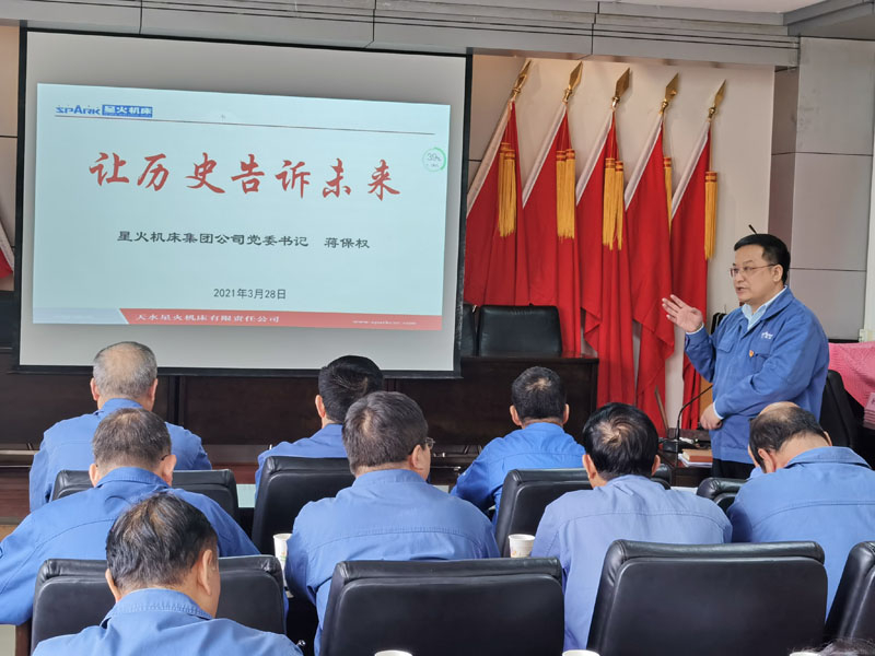 星火机床集团公司党委书记董事长蒋保权在党史学习教育读书班上的第一堂党课