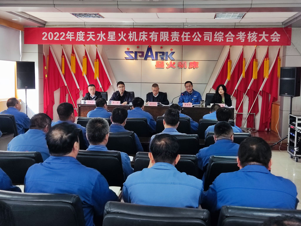 星火机床公司召开2022年度综合考核会议