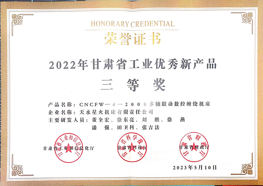 星火机床公司CNCFW—4—2000多轴联动数控缠绕机床荣获2022年甘肃省工业优秀新产品三等奖