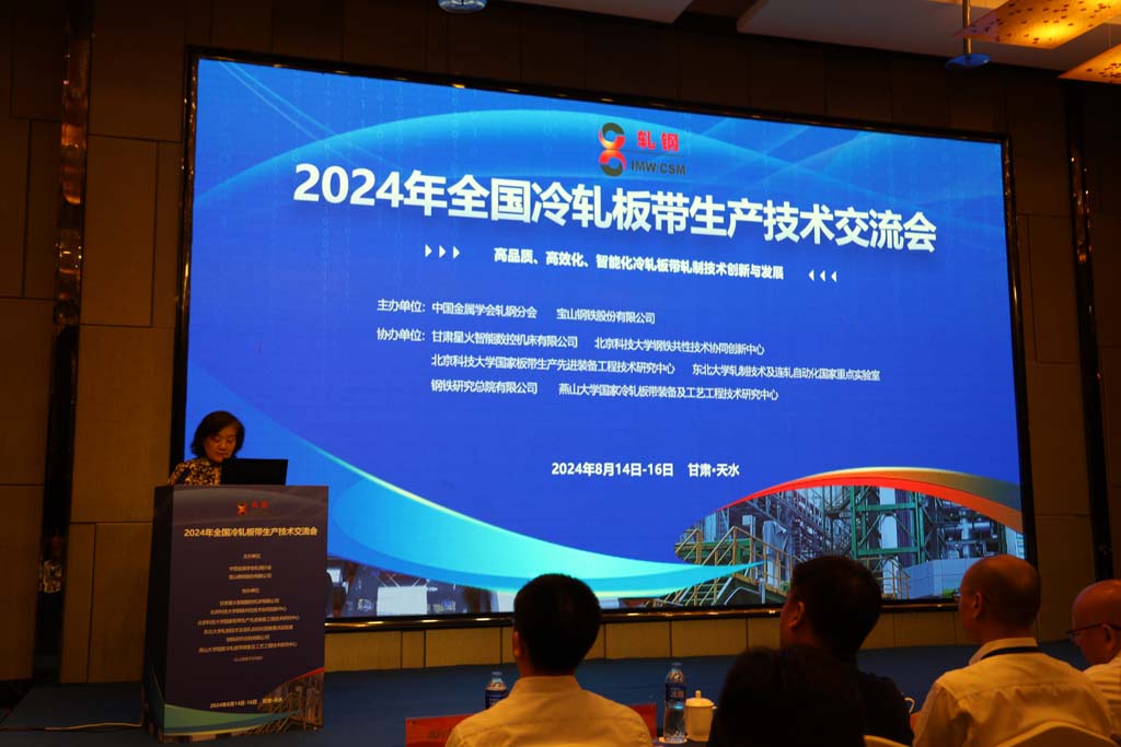 甘肃星火公司协办的2024年全国冷轧板带生产技术交流会在天水市举行